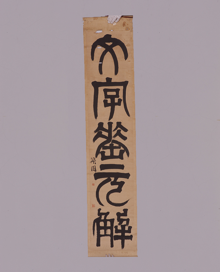 藏品