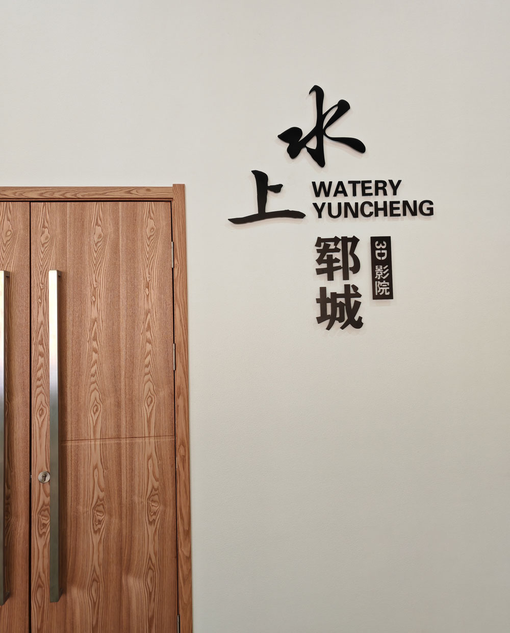 展览